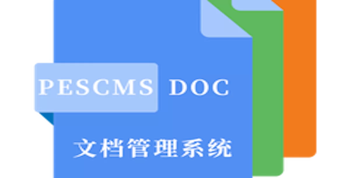 PESCMS DOC文档管理系统