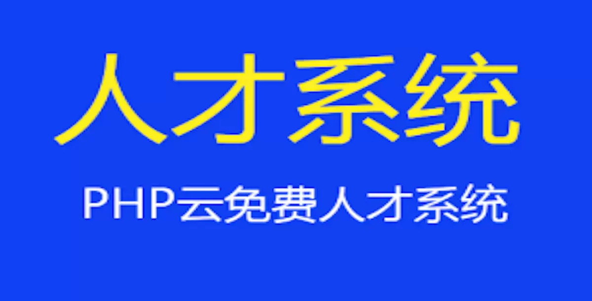 PHP云人才系统